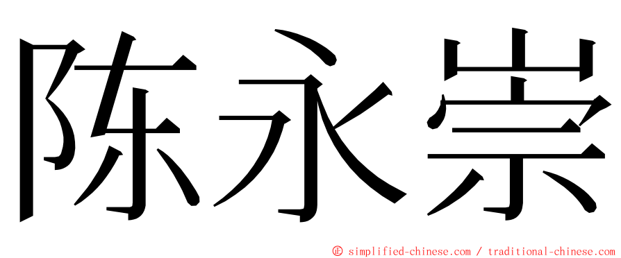 陈永崇 ming font