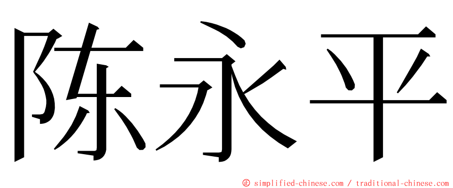 陈永平 ming font