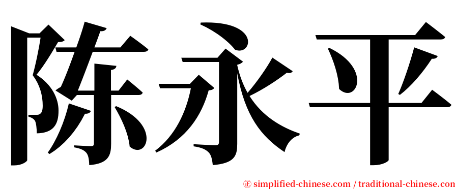 陈永平 serif font