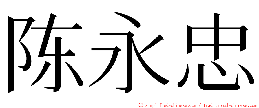 陈永忠 ming font