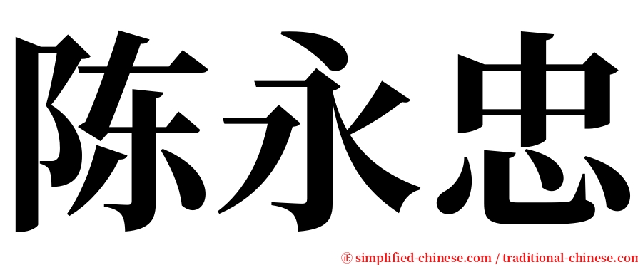 陈永忠 serif font