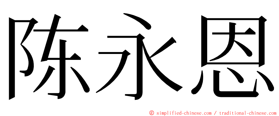 陈永恩 ming font