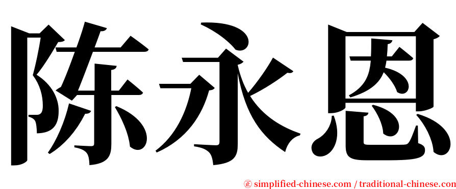 陈永恩 serif font