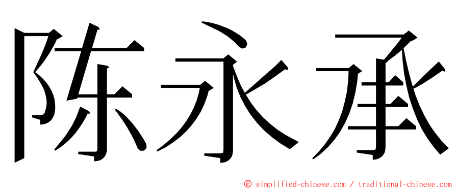 陈永承 ming font