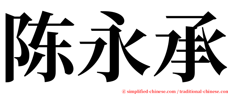 陈永承 serif font