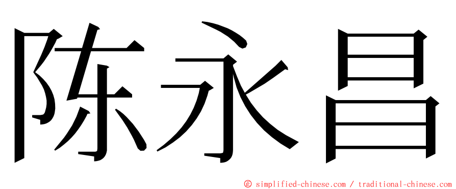 陈永昌 ming font