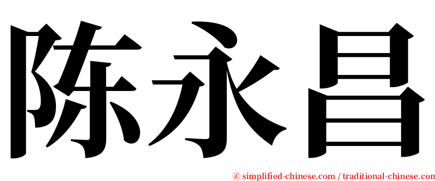 陈永昌 serif font