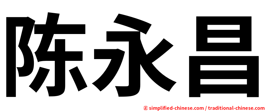 陈永昌