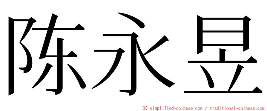 陈永昱 ming font