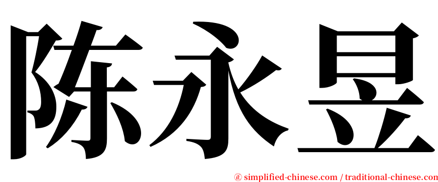 陈永昱 serif font