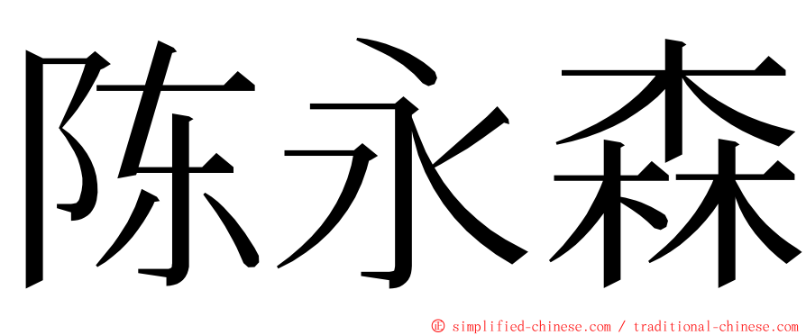 陈永森 ming font