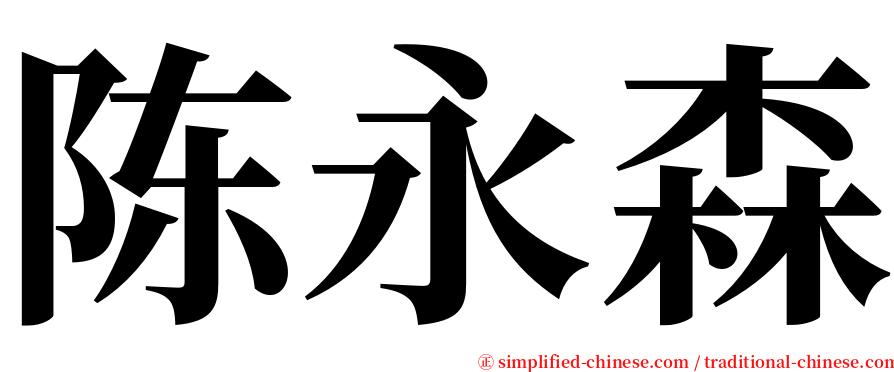 陈永森 serif font