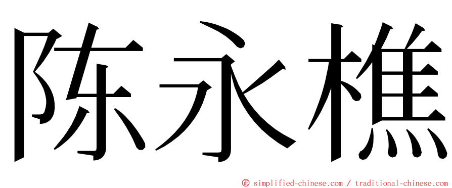 陈永樵 ming font