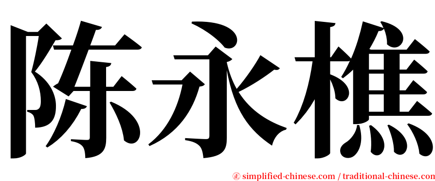 陈永樵 serif font