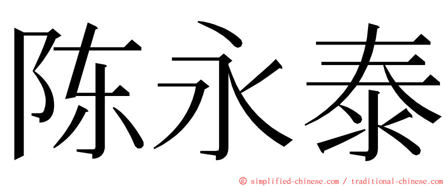 陈永泰 ming font