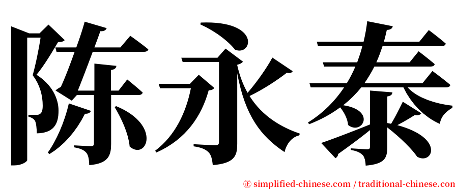 陈永泰 serif font