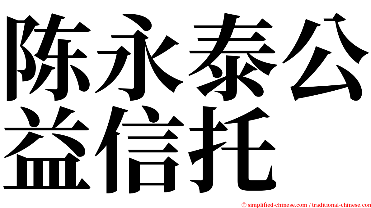 陈永泰公益信托 serif font