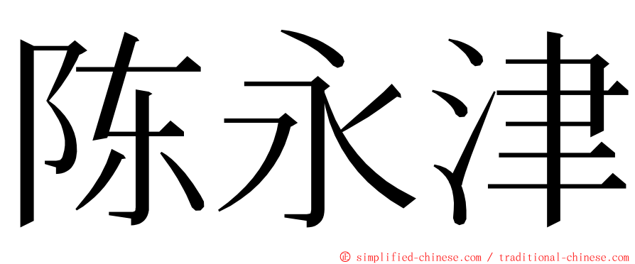 陈永津 ming font