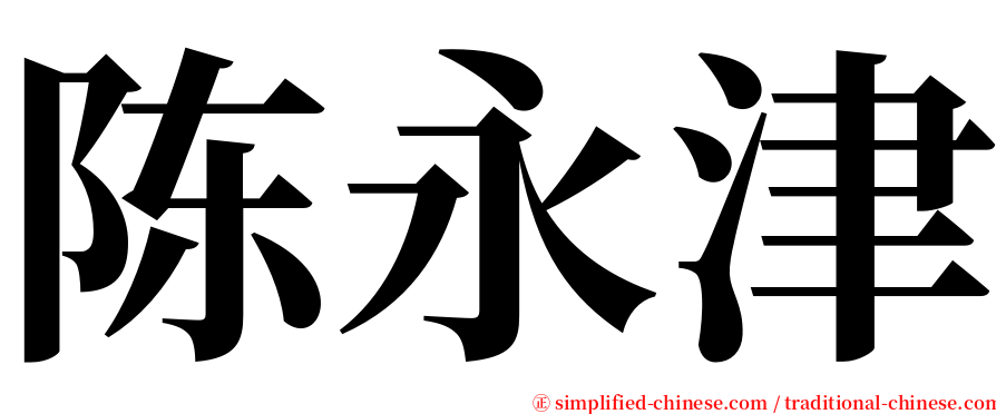 陈永津 serif font