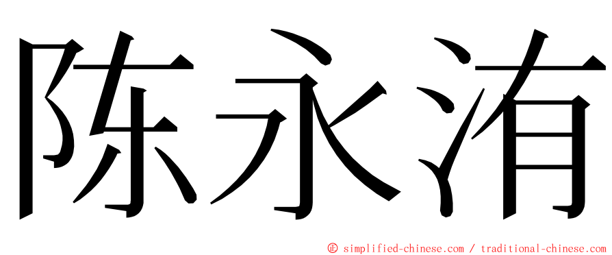 陈永洧 ming font