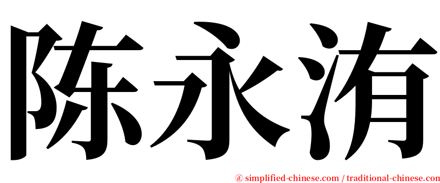 陈永洧 serif font