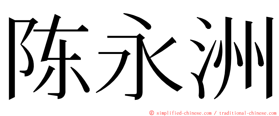 陈永洲 ming font