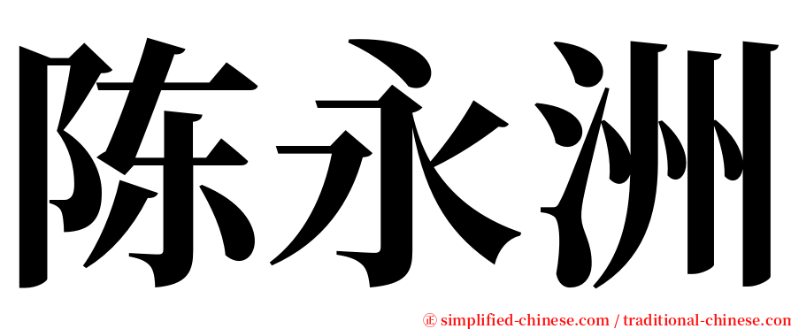 陈永洲 serif font