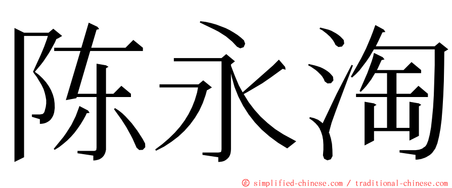 陈永淘 ming font