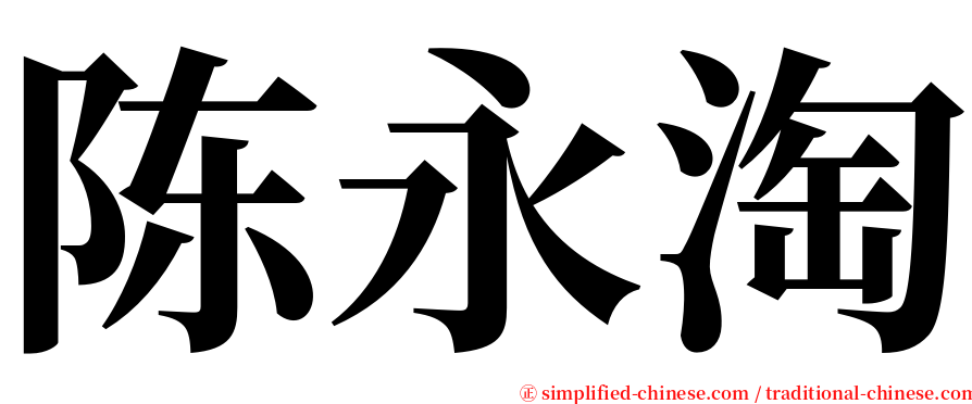 陈永淘 serif font