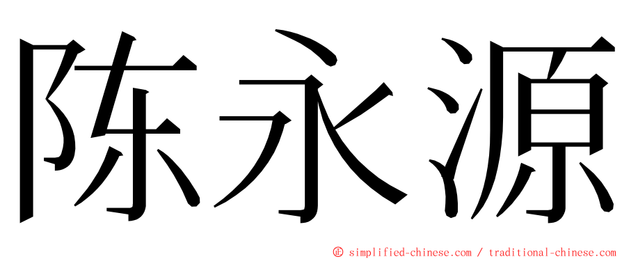 陈永源 ming font