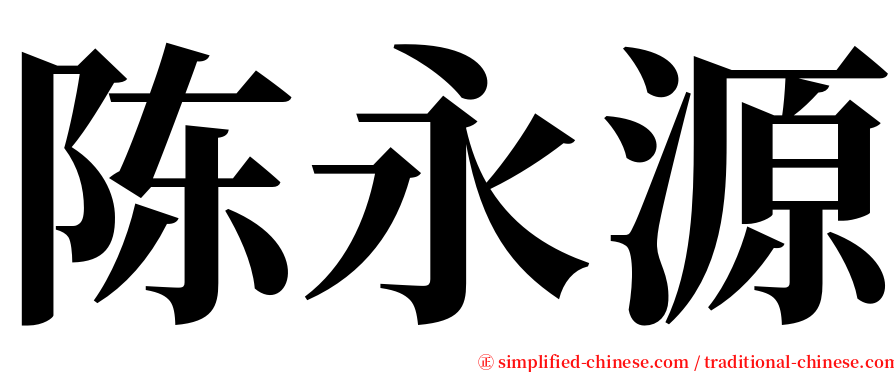 陈永源 serif font