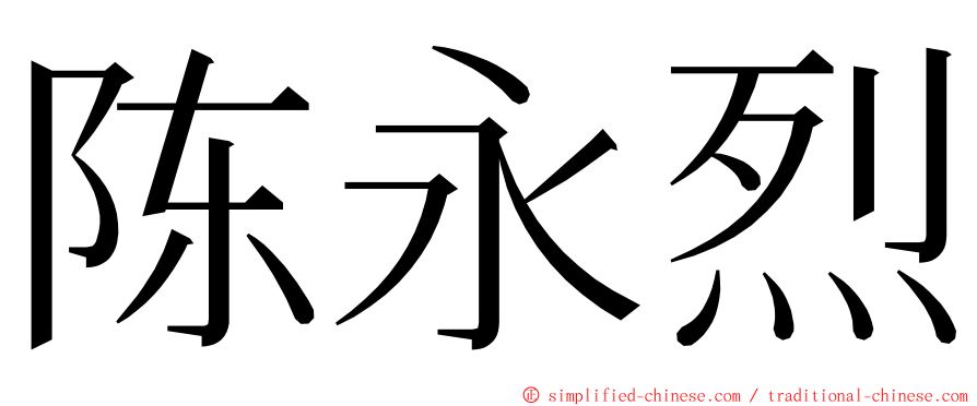 陈永烈 ming font