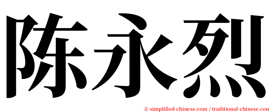 陈永烈 serif font