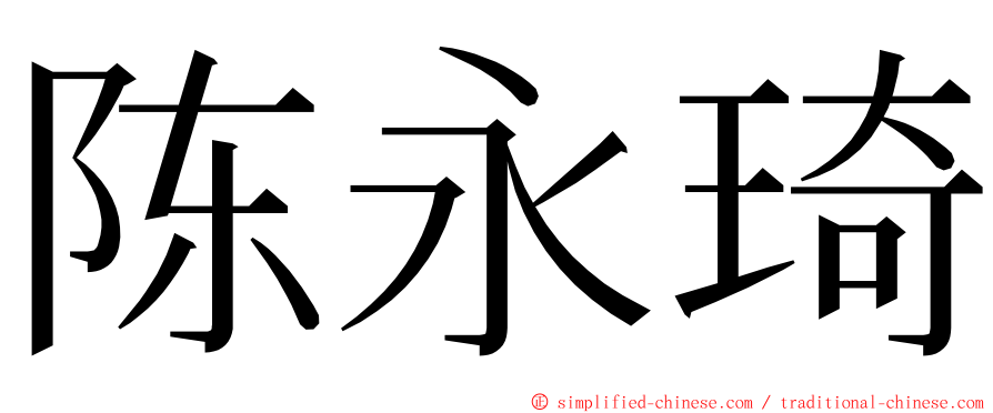 陈永琦 ming font