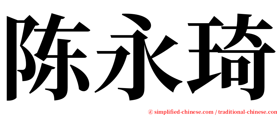 陈永琦 serif font