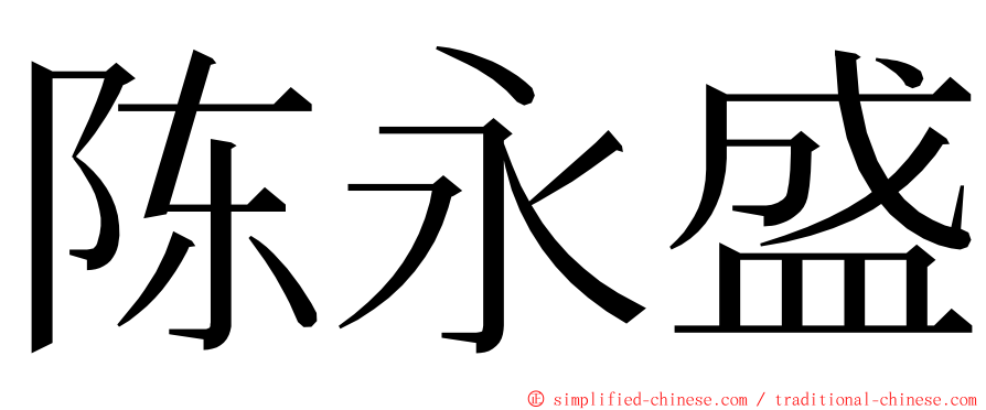 陈永盛 ming font