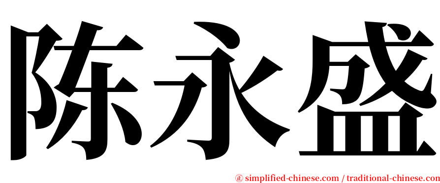 陈永盛 serif font