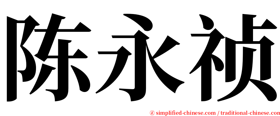陈永祯 serif font