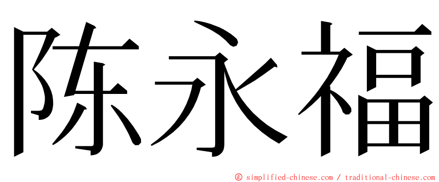 陈永福 ming font