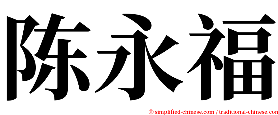 陈永福 serif font