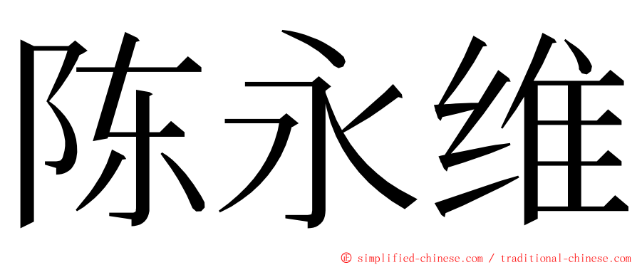 陈永维 ming font