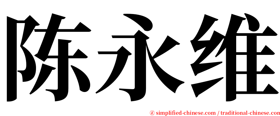 陈永维 serif font