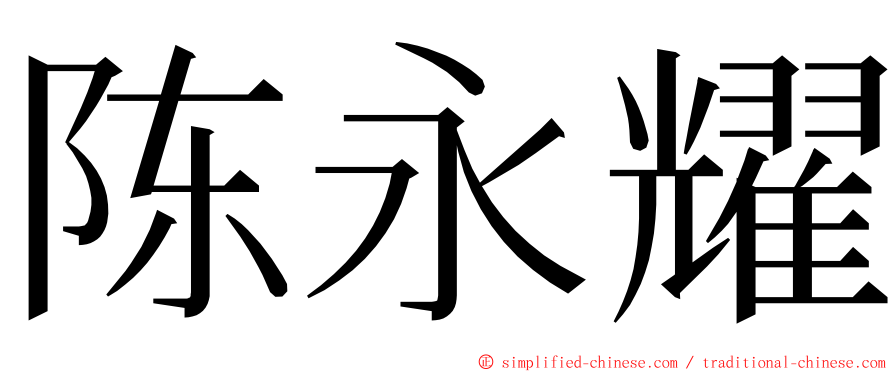 陈永耀 ming font