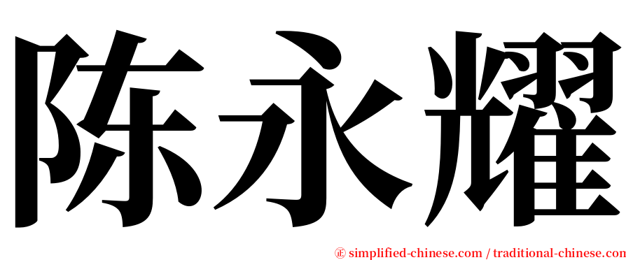 陈永耀 serif font