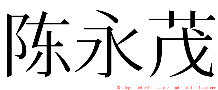 陈永茂 ming font