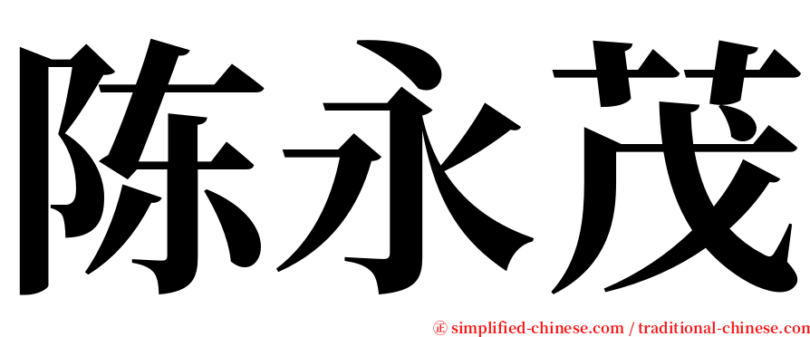 陈永茂 serif font