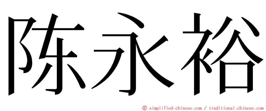 陈永裕 ming font