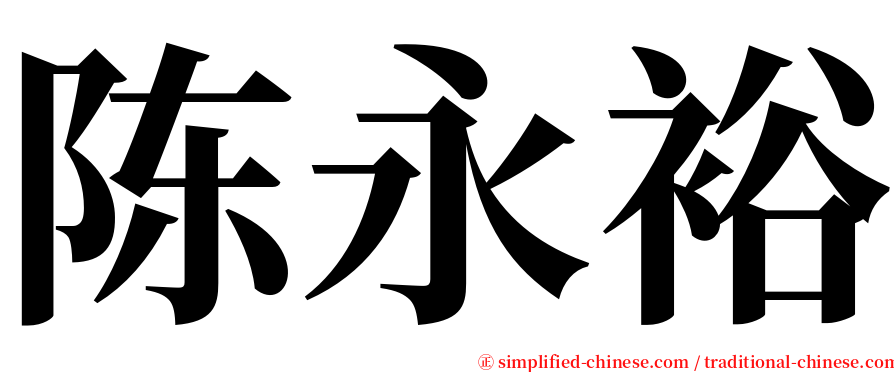 陈永裕 serif font