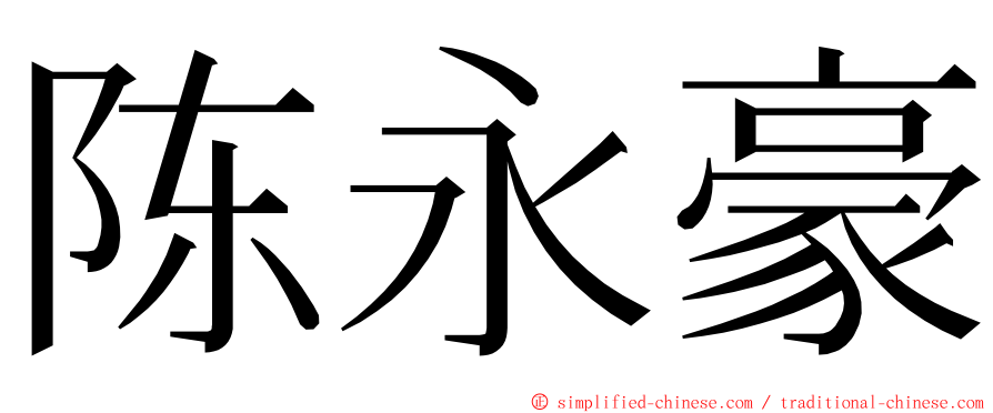 陈永豪 ming font