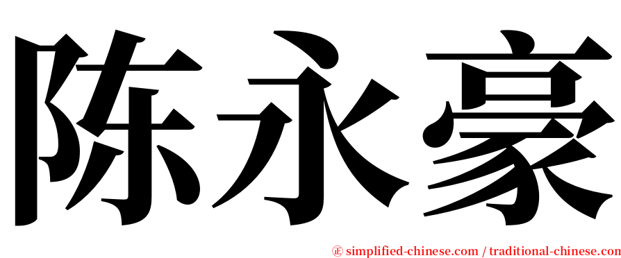 陈永豪 serif font